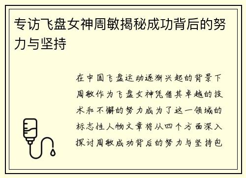 专访飞盘女神周敏揭秘成功背后的努力与坚持