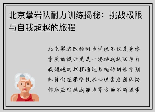 北京攀岩队耐力训练揭秘：挑战极限与自我超越的旅程