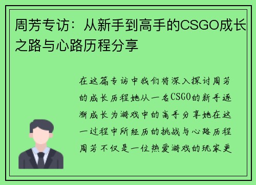 周芳专访：从新手到高手的CSGO成长之路与心路历程分享