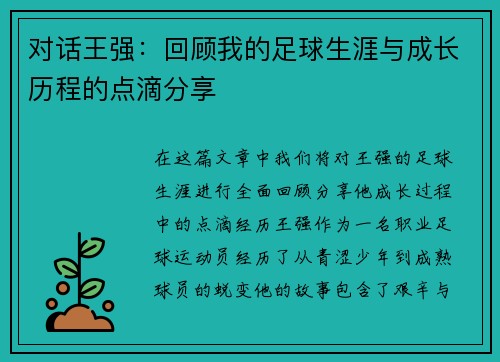 对话王强：回顾我的足球生涯与成长历程的点滴分享